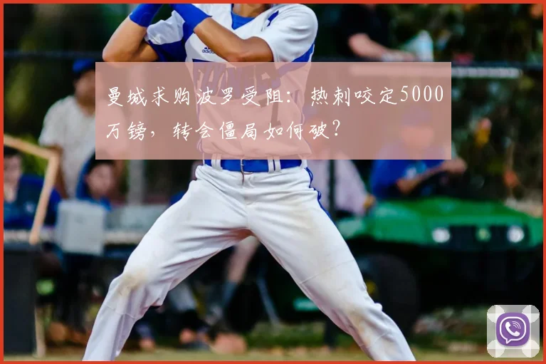 曼城求购波罗受阻：热刺咬定5000万镑，转会僵局如何破？