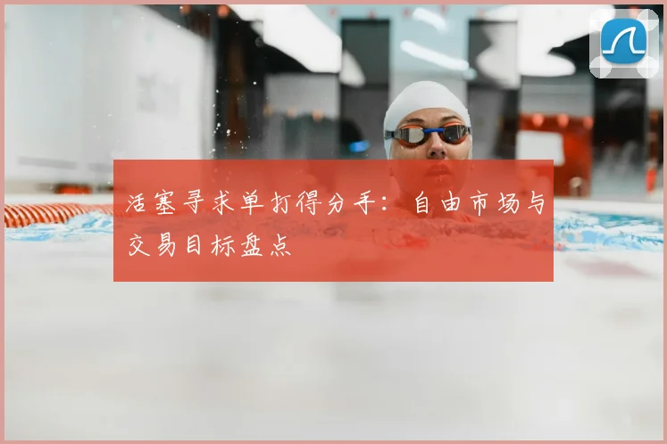 活塞寻求单打得分手:自由市场与交易目标盘点