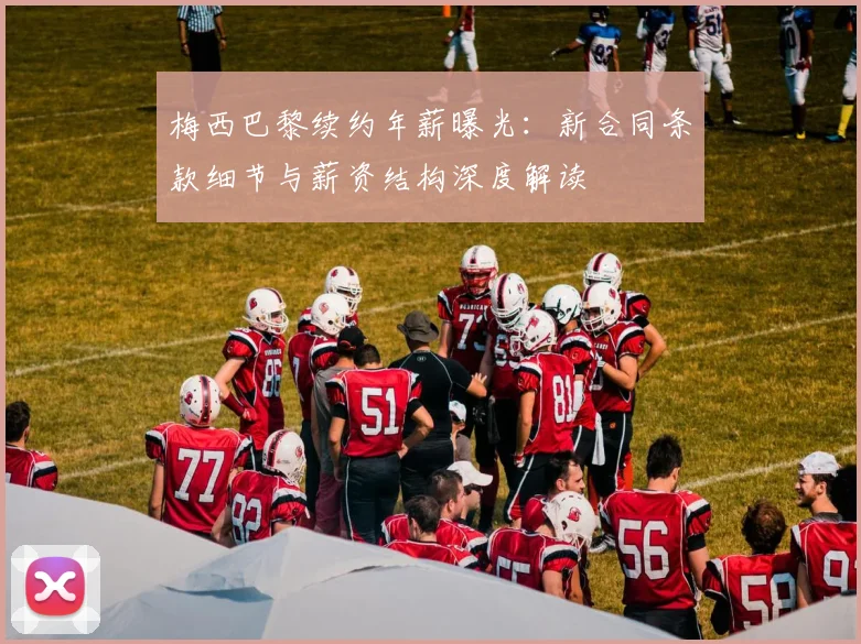 梅西巴黎续约年薪曝光:新合同条款细节与薪资结构深度解读